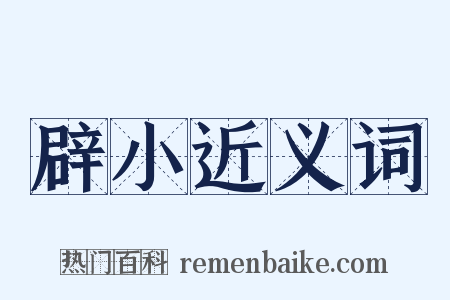 辟小近义词是什么意思的图片